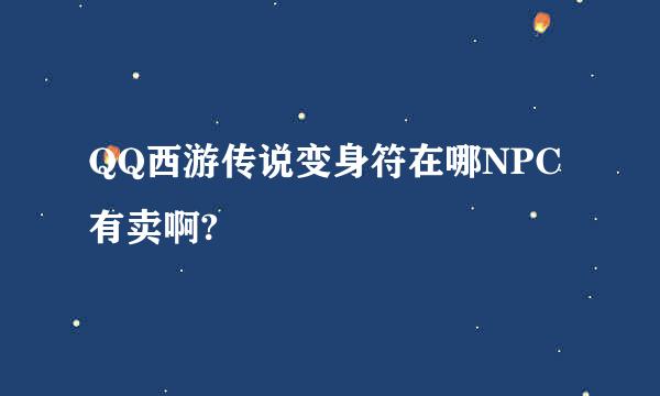 QQ西游传说变身符在哪NPC有卖啊?