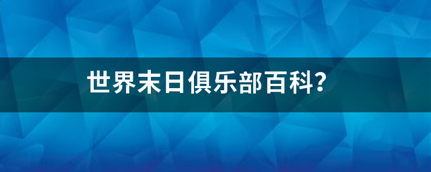 世界末日俱乐部百科？