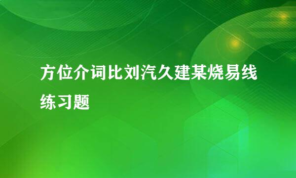 方位介词比刘汽久建某烧易线练习题