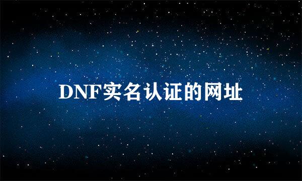 DNF实名认证的网址