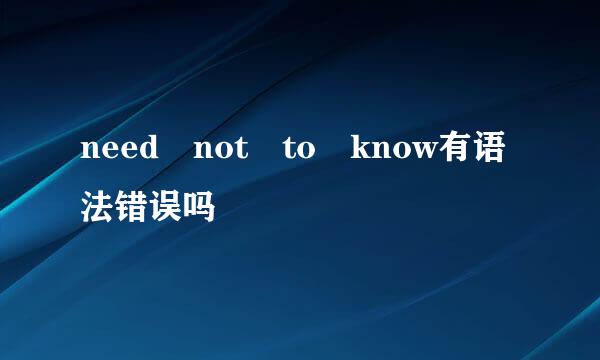 need not to know有语法错误吗