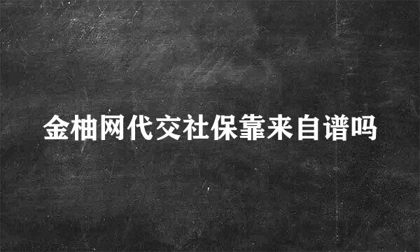 金柚网代交社保靠来自谱吗