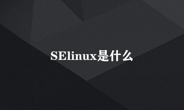 SElinux是什么