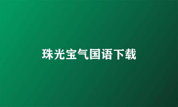 珠光宝气国语下载