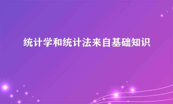 统计学和统计法来自基础知识