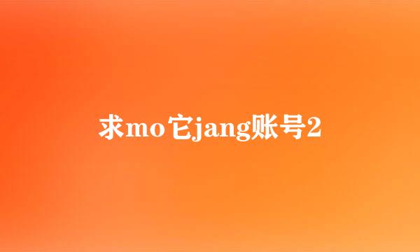 求mo它jang账号2