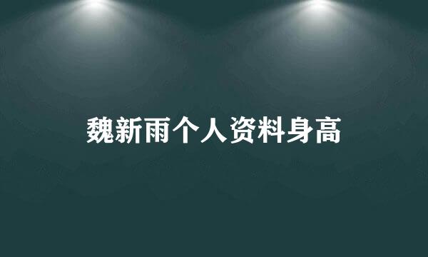 魏新雨个人资料身高