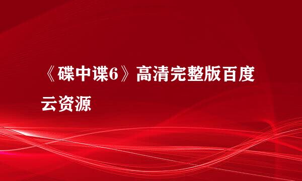 《碟中谍6》高清完整版百度云资源