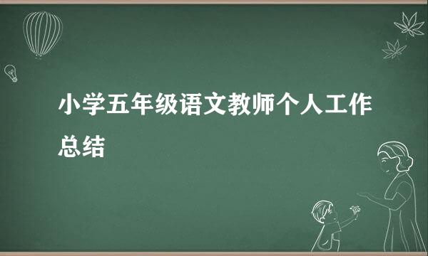 小学五年级语文教师个人工作总结