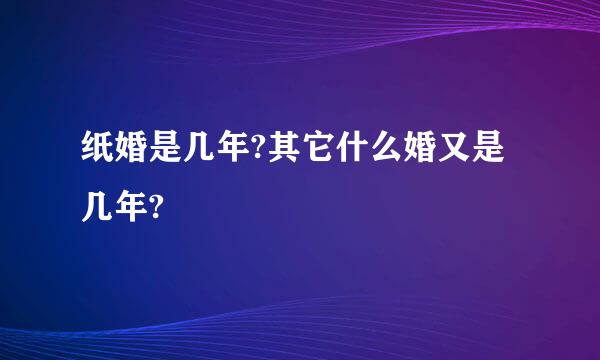 纸婚是几年?其它什么婚又是几年?