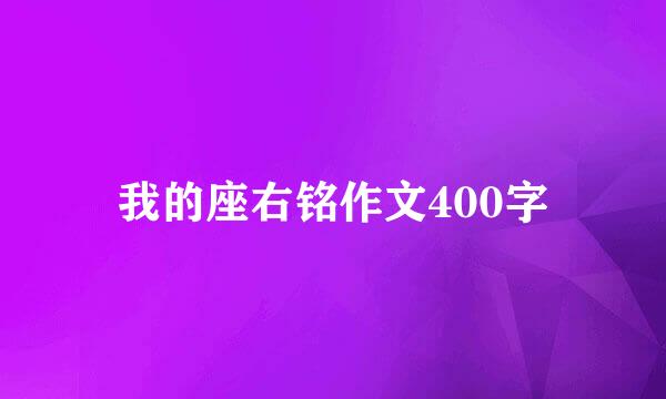 我的座右铭作文400字