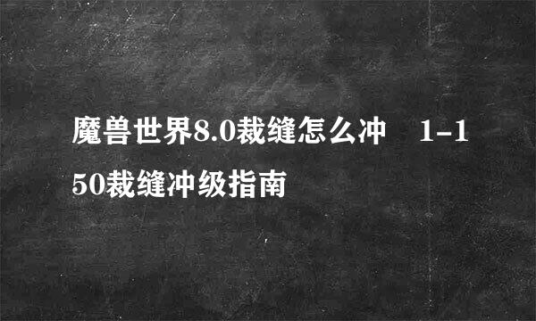 魔兽世界8.0裁缝怎么冲 1-150裁缝冲级指南