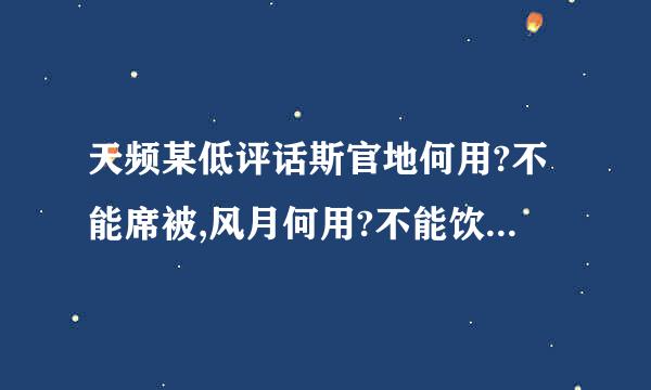 天频某低评话斯官地何用?不能席被,风月何用?不能饮食.纤尘何用?万物其中,变化何用?来自道法自成....