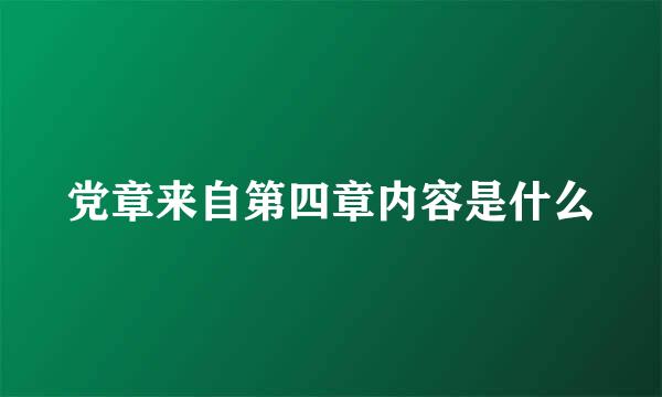 党章来自第四章内容是什么