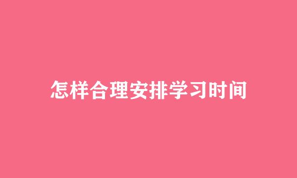 怎样合理安排学习时间