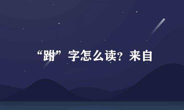 “跗”字怎么读？来自