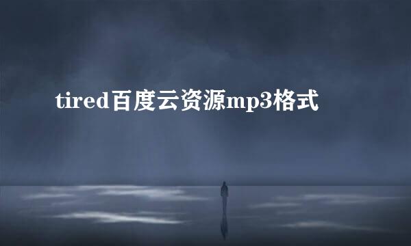 tired百度云资源mp3格式