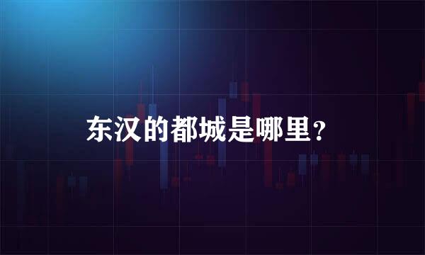 东汉的都城是哪里？