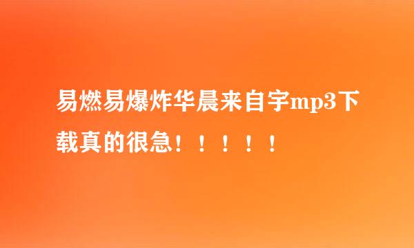 易燃易爆炸华晨来自宇mp3下载真的很急！！！！！