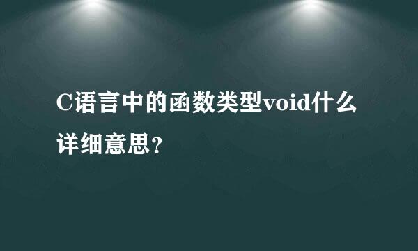 C语言中的函数类型void什么详细意思？