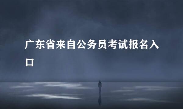 广东省来自公务员考试报名入口