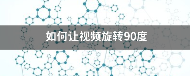 如何让视频旋转90度