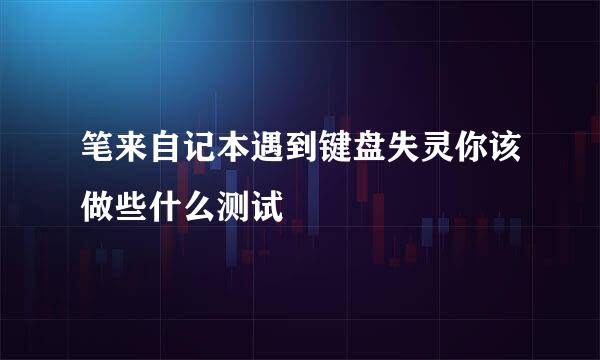 笔来自记本遇到键盘失灵你该做些什么测试