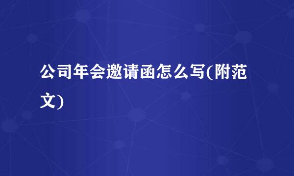 公司年会邀请函怎么写(附范文)