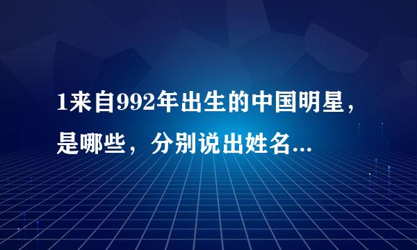 1来自992年出生的中国明星，是哪些，分别说出姓名和出生日期？