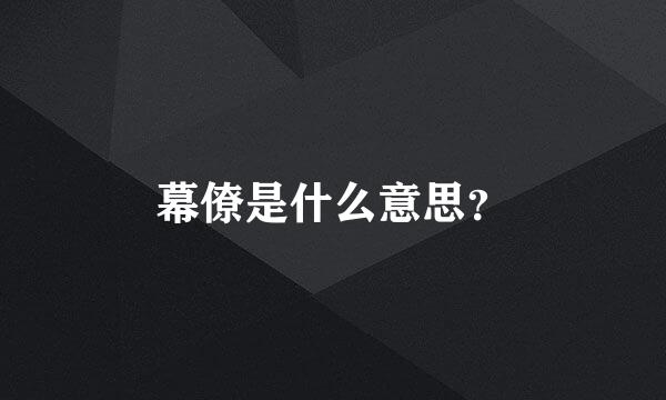 幕僚是什么意思？