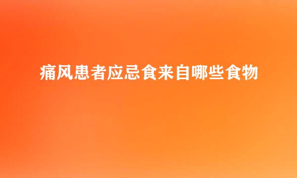 痛风患者应忌食来自哪些食物