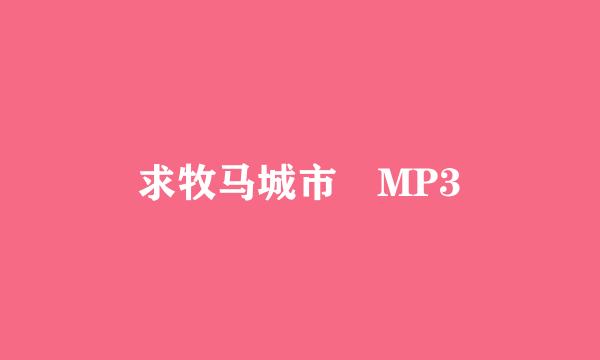 求牧马城市 MP3