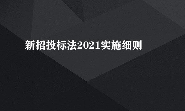 新招投标法2021实施细则