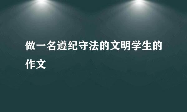 做一名遵纪守法的文明学生的作文