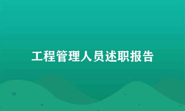 工程管理人员述职报告