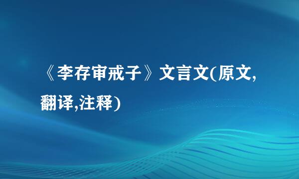 《李存审戒子》文言文(原文,翻译,注释)