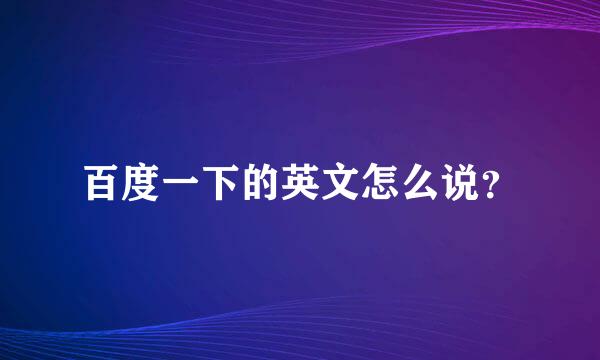 百度一下的英文怎么说？