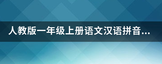 人教版一年级上册语文汉语拼音测试卷