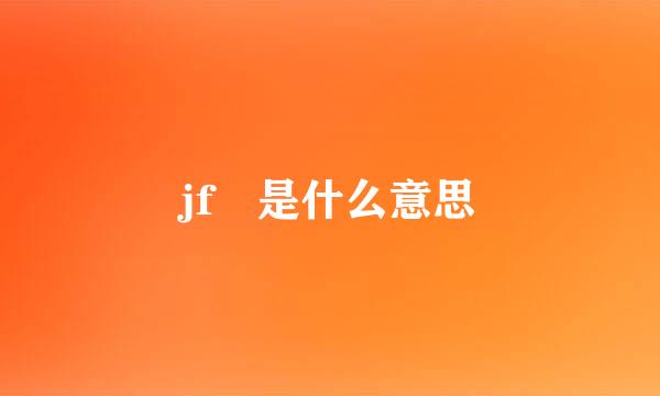 jf 是什么意思