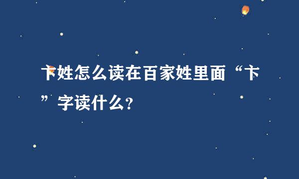 卞姓怎么读在百家姓里面“卞”字读什么？