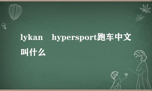 lykan hypersport跑车中文叫什么