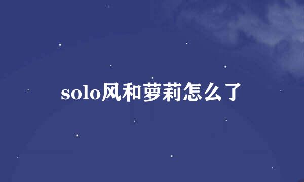 solo风和萝莉怎么了