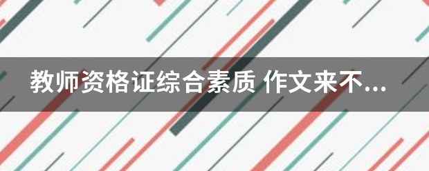 教师资格证综合素质