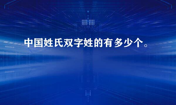 中国姓氏双字姓的有多少个。