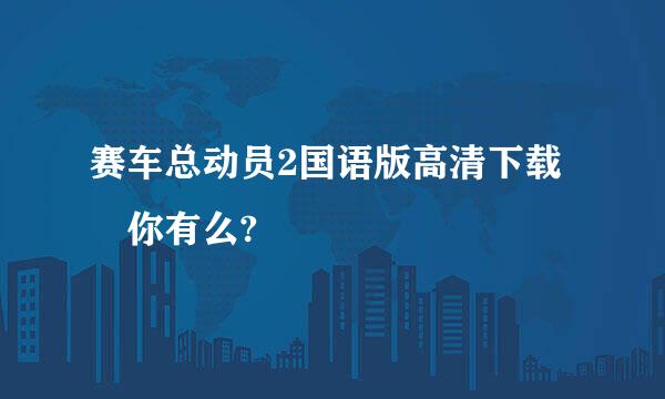 赛车总动员2国语版高清下载 你有么?