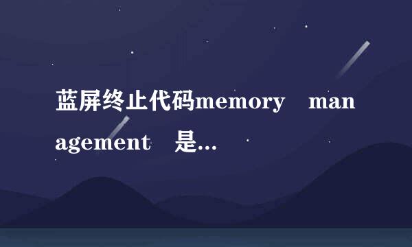 蓝屏终止代码memory management 是什么原因