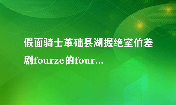 假面骑士革础县湖握绝室伯差剧fourze的four来自ze是什么意思？