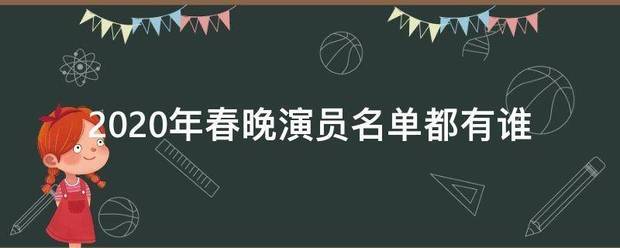 2020年春晚演员名单都有谁