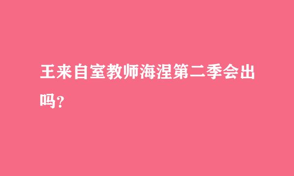 王来自室教师海涅第二季会出吗？