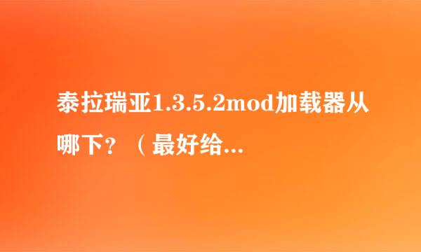 泰拉瑞亚1.3.5.2mod加载器从哪下？（最好给个链接）